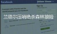 兰德尔压哨绝杀森林狼险胜太阳 开拓者胜老鹰