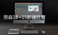 劳森18+15新疆胜青岛 王睿泽20分齐麟17+6