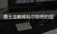 勇士主教练科尔拒绝拍摄勇士最后之舞 汤神父亲失望