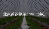 北京首钢绝杀北控上演CBA“麦迪时刻”朱彦西三分压哨