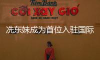 冼东妹成为首位入驻国际柔联名人堂的中国人