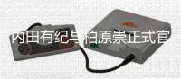 内田有纪与柏原崇正式官宣结婚！晒牵手照：如今化作了“家人”这一形式