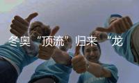 冬奥“顶流”归来 “龙墩墩”正式开售