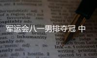 军运会八一男排夺冠 中国男排总分3