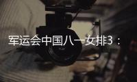 军运会中国八一女排3：0完胜美国队 迎来开门红