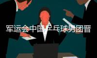 军运会中国乒乓球男团晋级决赛 将与朝鲜队争夺首金