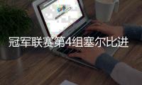 冠军联赛第4组塞尔比进冠军组 琼斯8杆破百4连亚