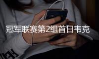 冠军联赛第2组首日韦克林暂居首 琼斯轰百杆破百