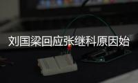 刘国梁回应张继科原因始末 刘国梁生日张继科微博送祝福