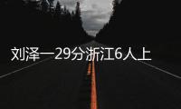刘泽一29分浙江6人上双力克上海 总分1