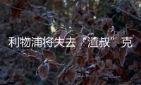 利物浦将失去“渣叔”克洛普？曝克洛普将执教德国队