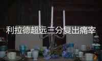 利拉德超远三分复出痛宰奇才 安东尼25+5比尔29+6