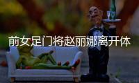 前女足门将赵丽娜离开体制自主创业：多彩 自由 重生