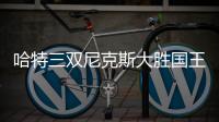 哈特三双尼克斯大胜国王 马克西31分76人擒牛