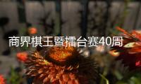 商界棋王暨擂台赛40周年 俞俐均以棋为媒点亮盛典