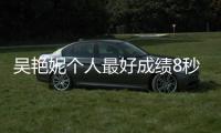 吴艳妮个人最好成绩8秒12 未能晋级女子60米栏半决赛