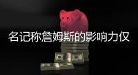 名记称詹姆斯的影响力仅次于乔丹