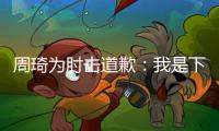 周琦为肘击道歉：我是下意识反应 不是故意的
