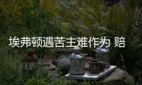 埃弗顿遇苦主难作为 赔率:切尔西主场重回胜轨