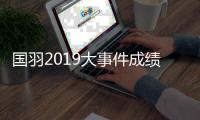 国羽2019大事件成绩盘点：47冠 男单请回主教练李矛