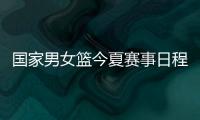 国家男女篮今夏赛事日程公布:红队参加亚运 蓝队战斯杯