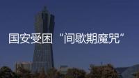 国安受困“间歇期魔咒” 中超最后三轮赛程不占优
