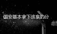 国安基本拿下该拿的分 这才是冲冠球队必须的样子