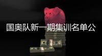 国奥队新一期集训名单公布 刘祝润、贾非凡等27名球员入选
