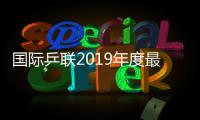 国际乒联2019年度最佳教练提名完整名单 国乒李隼入围