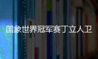 国象世界冠军赛丁立人卫冕失败 古克什成为新棋王