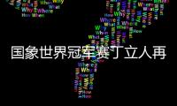 国象世界冠军赛丁立人再和古克什 8局过后4比4平