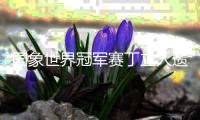 国象世界冠军赛丁立人遗憾告负 古克什暂时领先