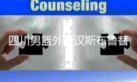 四川男篮外援汉斯布鲁替换罗宾逊 汉斯布鲁资料数据