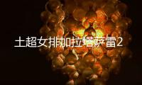 土超女排加拉塔萨雷2