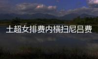 土超女排费内横扫尼吕费尔领跑 伊萨3