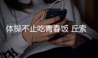 体操不止吃青春饭 丘索维金娜亚运缔造新传奇
