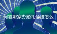 何雯娜家办婚礼分歧怎么回事 老公梁超回应婚礼分歧