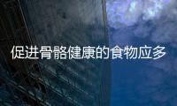 促进骨骼健康的食物应多补充 跑者才能不断进步