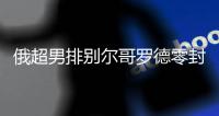 俄超男排别尔哥罗德零封奥伦堡 张景胤首发夺14分