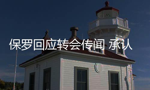 保罗回应转会传闻 承认当年勇士用水花兄弟交易自己