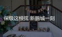 保级这根弦 新鹏城一刻都不能松 稍有不慎将滑向深渊