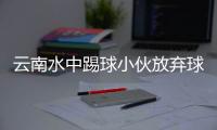 云南水中踢球小伙放弃球员梦想一夜爆红 偶像武磊送来神秘礼物