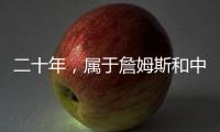 二十年，属于詹姆斯和中国球迷的双向奔赴