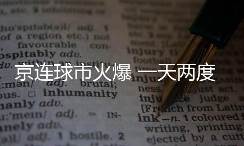 京连球市火爆 一天两度刷上座纪录 中超也有落寞球队