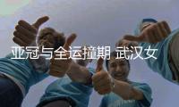 亚冠与全运撞期 武汉女足接下来该怎么选？