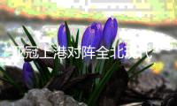 亚冠上港对阵全北现代 开场51秒全北闪击上港丢球