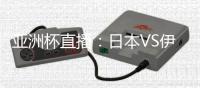 亚洲杯直播：日本VS伊朗在线观看 CCTV5体育频道地址