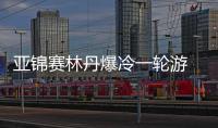 亚锦赛林丹爆冷一轮游 遭王子维2