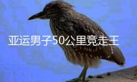 亚运男子50公里竞走王钦获亚军 日本名将摘得金牌
