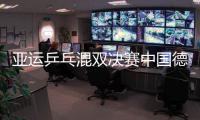 亚运乒乓混双决赛中国德比战 王楚钦/孙颖莎夺冠
